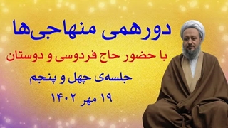 دورهمی منهاجیها ـ جلسهی چهل و پنجم