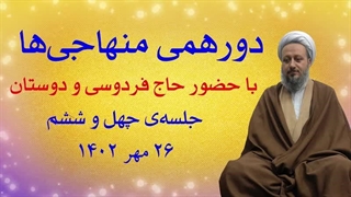 دورهمی منهاجیها ـ جلسهی چهل و ششم