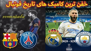 بهترین کامبک های تاریخ فوتبال - معجزه ی استانبول تا رمونتادا