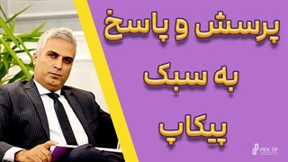 پرسش و پاسخ به سبک پیکاپ