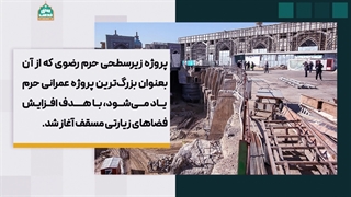 از بزرگترین پروژه عمرانی حرم امام رضا (علیهالسلام) چه میدانید؟