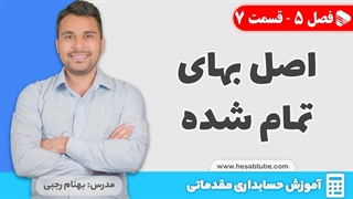 آموزش حسابداری | فصل 5 قسمت 7 | اصل بهای تمام شده در حسابداری