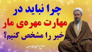 چرا نباید در مهارت مهرهی مار خیر را مشخص کنیم؟