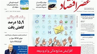 عصر اقتصاد؛ نسخه الکترونیک روزنامه 10 آبان ماه 1402
