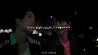فقط میخام امشب یکی از پسرای تو باشم:) این سکانس و میتونم تا آخر عمرم ببینم