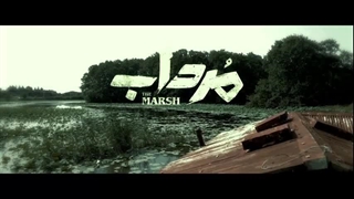 قسمت 5 سریال مرداب (ویدائو)(کامل) - دانلود سریال مرداب قسمت پنجم - قسمت پنجم 5 - مرداب قسمت 5