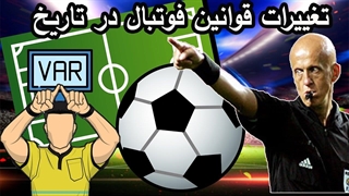 از فوتبال بدون اوت، کرنر، پنالتی و کارت تا وی ای آر - تغییرات قوانین داوری از شروع تا الان