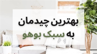 چیدمان به سبک بوهو