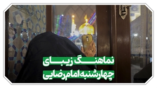 روز امام رضا علیهالسلام