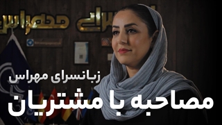 مصاحبه زبانسرای مهراس - فرهنگشهر شیراز