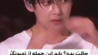 حالت بده? این جمله رو از (کیم_تهیونگ) گوش کن