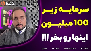 سرمایه زیر ١٠٠ میلیون اینها رو بخر!!!