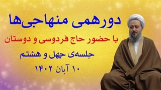 دورهمی منهاجیها ـ جلسهی چهل و هشتم
