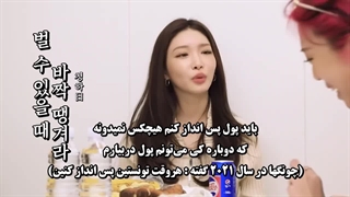 قسمت ۵ فصل‌یک برنامه بی‌شیله‌پیله باحضور چونگها l.O.l با زیرنویس‌فارسی‌چسبیده