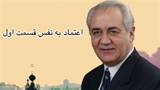 اعتماد به نفس.دکتر فرهنگ هولاکویی