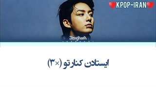 لیریک اهنگ standing next to you از جونگ کوک زیرنویس فارسی