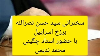 بررسی سخنرانی سید حسن نصرالله، برزخ اسراییل ، باحضور استاد چگینی و محمد ندیمی