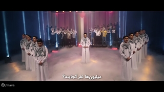 نماهنگ جدید عربی وین الملایین (کجایید ای میلیون ها عرب)