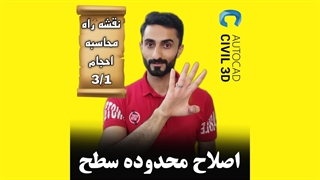 درس 3-1: اصلاح محدوده سطح