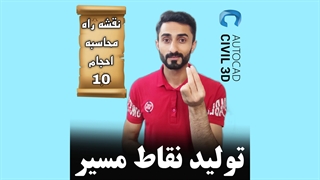 درس 10: تولید نقاط مسیر