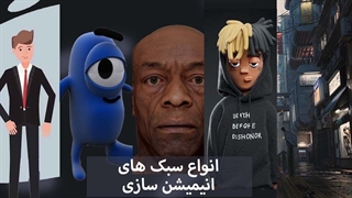 انواع سبک های انیمیشن سازی