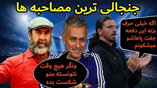 حیرت مسی و رونالدو از حرف های عجیب کانتونا