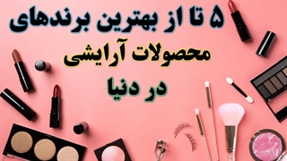 معرفی بهترین برند لوازم ارایشی