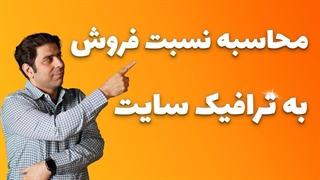 محاسبه نسبت فروش به ترافیک سایت