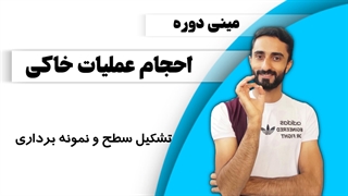 درس 3: تشکیل سطح و نمونه برداری