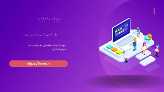جهت سفارش انواع سایت همین الان اقدام کنین
