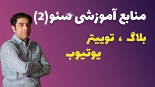 منابع من در سئو - بخش دوم
