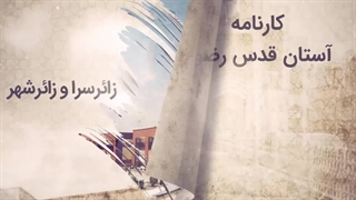 توسعه حرم امام رضا علیهالسلام در راستای تسهیل زیارت