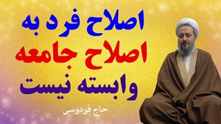 اصلاح فرد به اصلاح جامعه وابسته نیست.