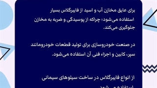 مزایای فایبرگلاس و کامپوزیت چیست؟