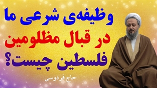 وظیفهی شرعی ما در قبال مظلومین فلسطین چیست؟