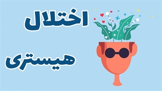 پیچیدگی‌های تشخیص اختلال هیستری در محیط‌های کلینیکی