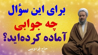 برای این سؤال چه جوابی آماده کردهاید؟