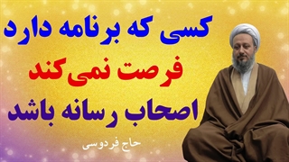 کسی که برنامه دارد، فرصت نمیکند اصحاب رسانه باشد.