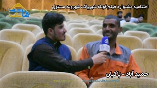 اختتامیه جشنواره فیلم کوتاه شهرپاک، شهروند مسئول چابهار