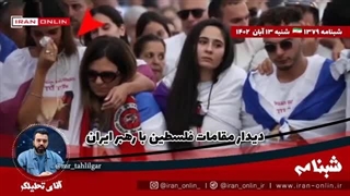 وادارمان کردید فیلم هایی نشر دهیم که نمیخواهیم فلسطین پرچمش را روی جنگ افزارهای رژیم در غزه زد