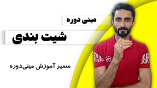 درس 1: مسیر آموزش