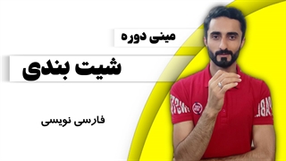 درس 2: فارسی نویسی