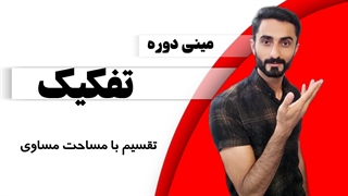 جلسه 3: تقسیم با مساحت مساوی