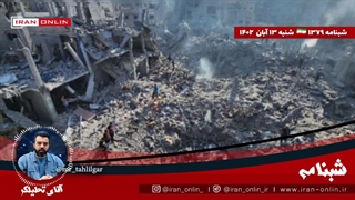 آقای تحلیلگر/وادارمان کردید فیلم هایی نشر دهیم که نمیخواهیم/ فلسطین پرچمش را روی جنگ افزارهای رژیم در غزه زد