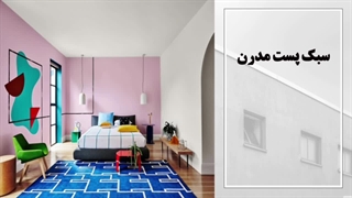 خاص ترین سبک های دکوراسیون رو میشناسید