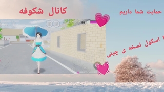 ساکورا اسکول چینی 