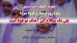 آهنگ بانوی دمشق ویژه روز پرستار وگروه سرود