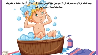 اهمیت بهداشت فردی