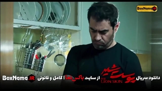 پوست شیر فصل ۱ قسمت ۲ دوم (فیلم پوست شیر فصل اول)