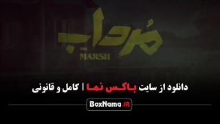 سریال مرداب قسمت ۱ / سریال های جدید ایرانی ۱۴۰۲